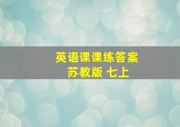 英语课课练答案 苏教版 七上